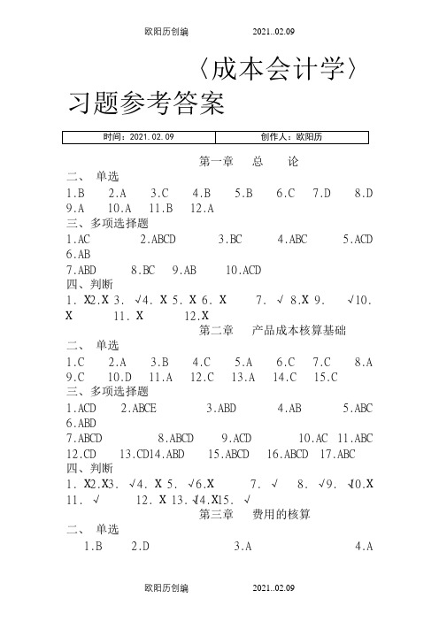 成本教材习题答案(立信会计出版社)1之欧阳历创编