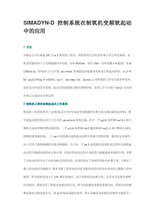 SIMADYN-D控制系统在制氧机变频软起动中的应用