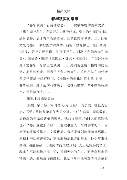 春华秋实的意思