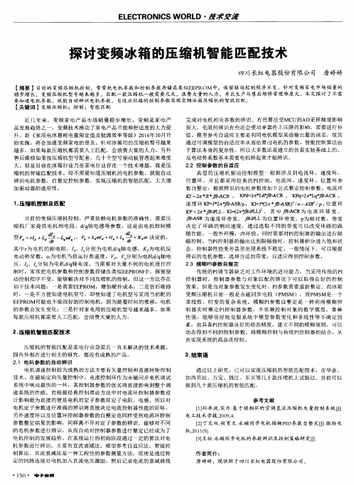 探讨变频冰箱的压缩机智能匹配技术