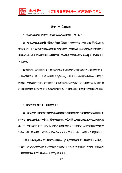 任保平《宏观经济学》课后习题详解(失业理论)【圣才出品】
