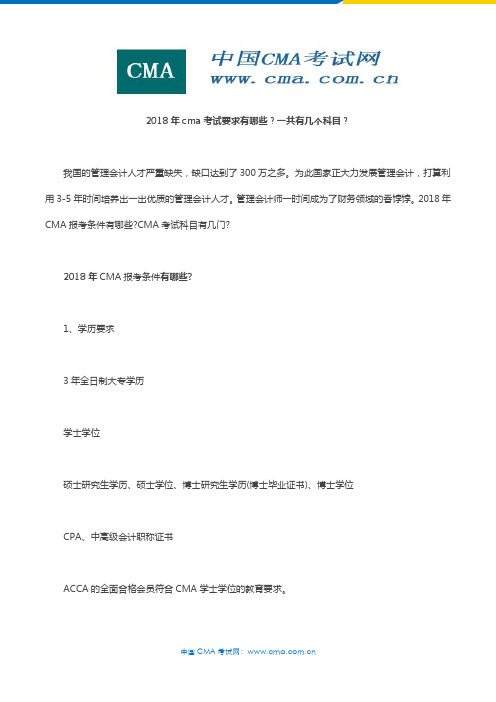 2018年cma考试要求有哪些？一共有几个科目？