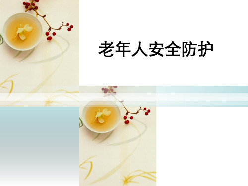 老年人安全防护PPT课件