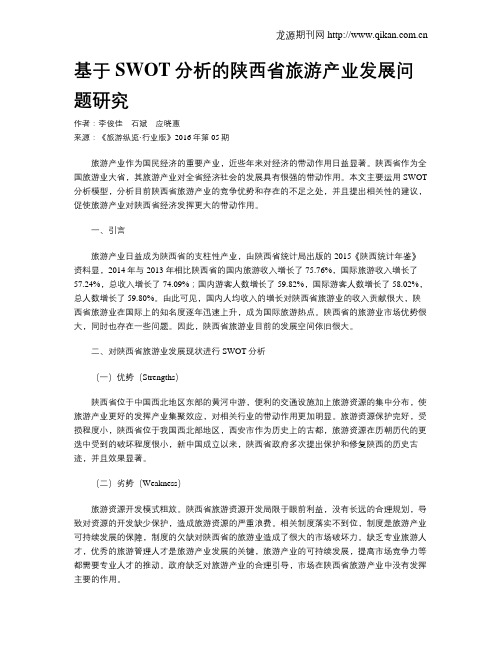 基于SWOT分析的陕西省旅游产业发展问题研究