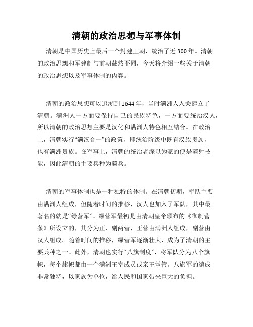 清朝的政治思想与军事体制