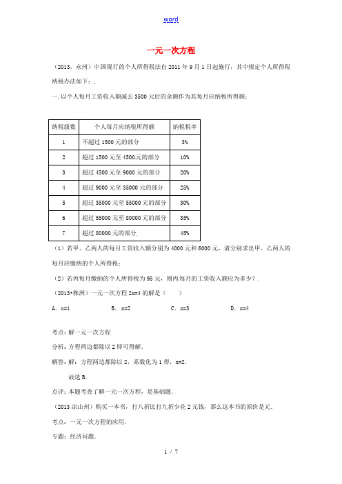 全国各地2013年中考数学试题最新分类汇编 一元一次方程