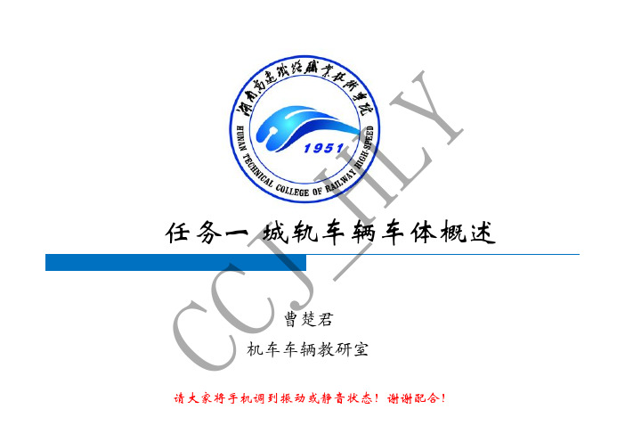 21 任务一  城轨车辆车体概述