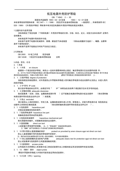 低压电器外壳防护等级(GB／T4942.293)