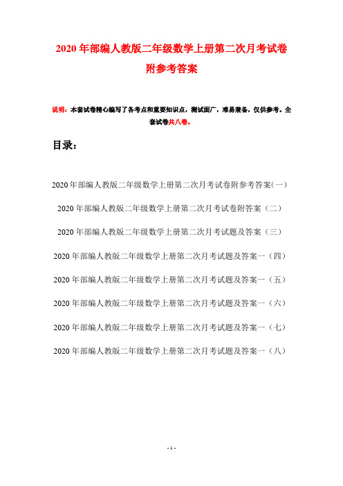 2020年部编人教版二年级数学上册第二次月考试卷附参考答案(八套)