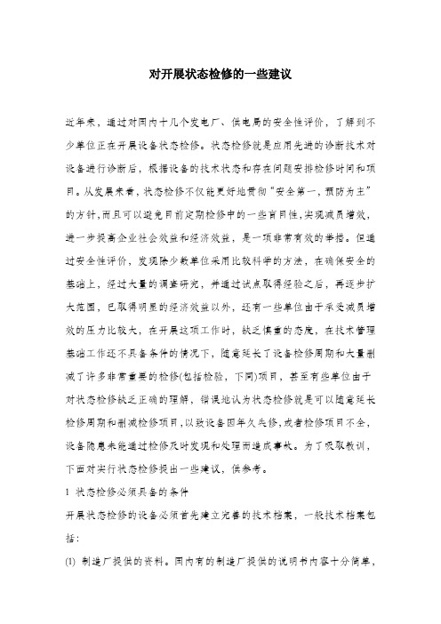 对开展状态检修的一些建议.docx