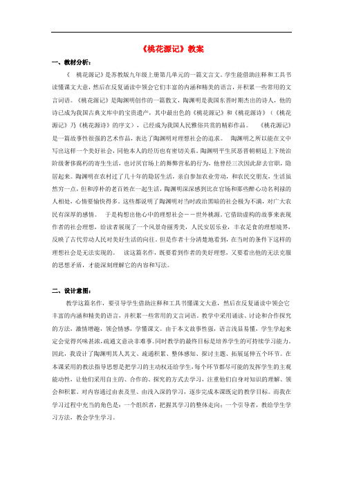 九年级语文上册 第五单元 第17课《桃花源记》教案 苏教版