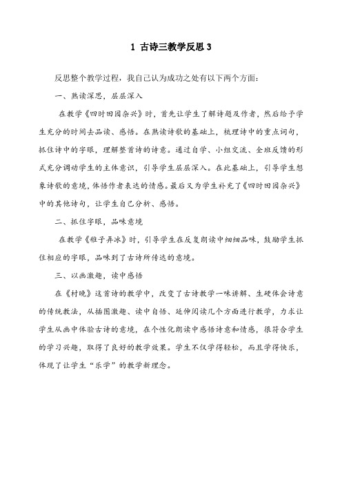 【部编版】 五年级语文下册《古诗三首》教学反思