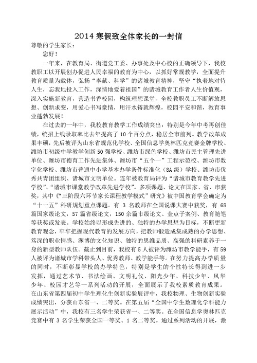 2014寒假致全体家长的一封信