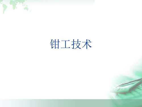 钳工入门知识