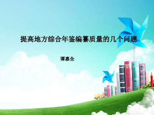 提高地方综合年鉴编纂质量几个问题