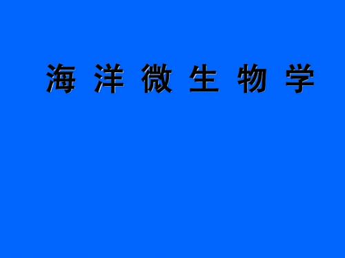 海洋微生物学