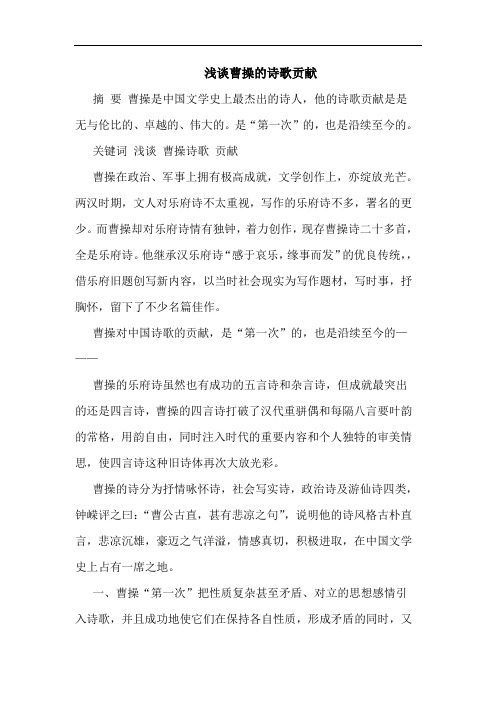 曹操诗歌贡献论文
