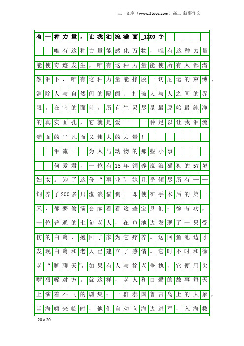 高二叙事作文：有一种力量,让我泪流满面_1200字