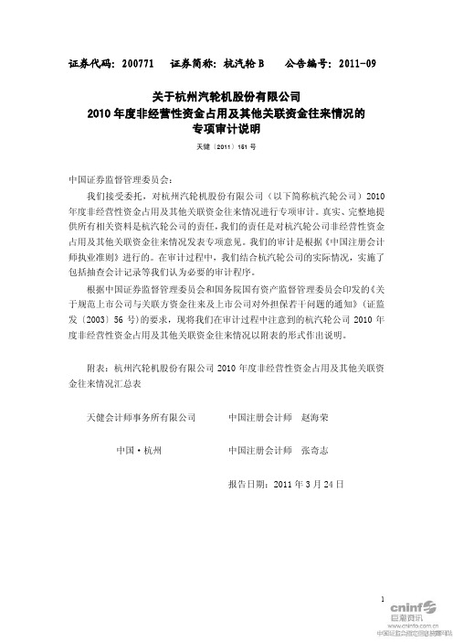 杭汽轮B：关于公司2010年度非经营性资金占用及其他关联资金往来情况的专项审计说明
 2011-03-28
