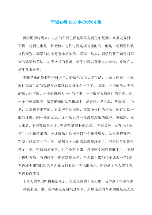 军训心得1000字(大学)4篇