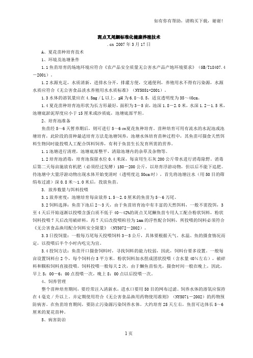 斑点叉尾鮰标准化健康养殖技术