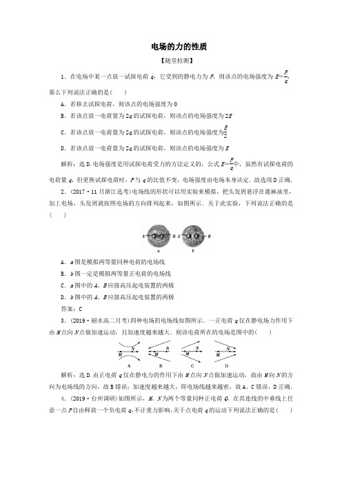 (浙江选考)2020版高考物理总复习第六章2第2节电场的力的性质练习(含解析)