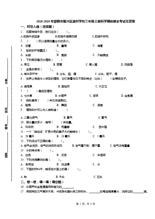 2018-2019年邯郸市复兴区庞村学校三年级上册科学模拟期末考试无答案