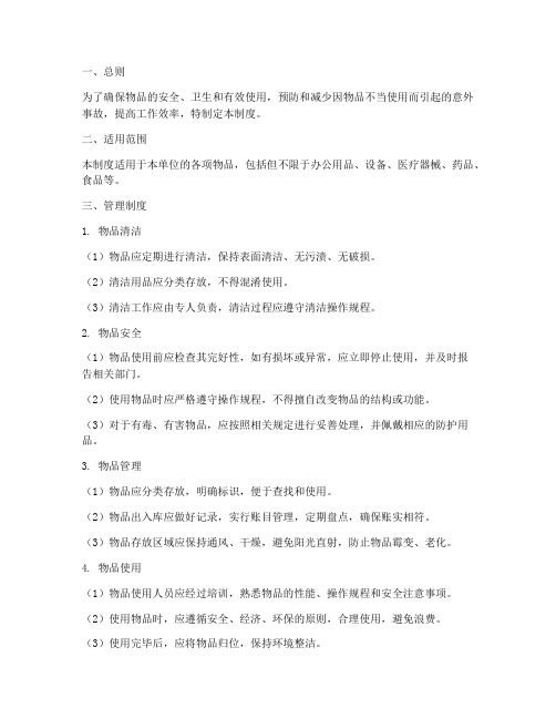 物品清洁安全规范使用管理制度