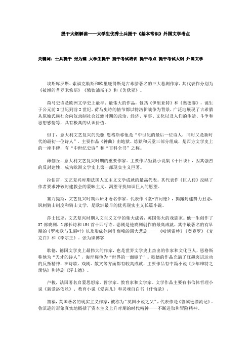 提干大纲解读——大学生优秀士兵提干《基本常识》外国文学考点