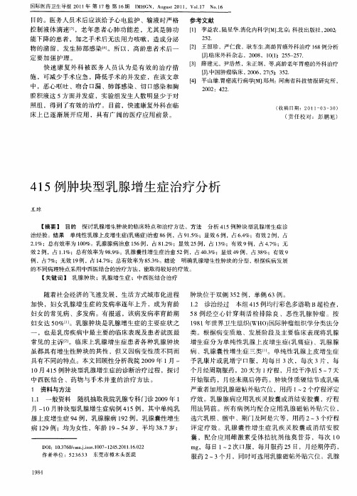 415例肿块型乳腺增生症治疗分析