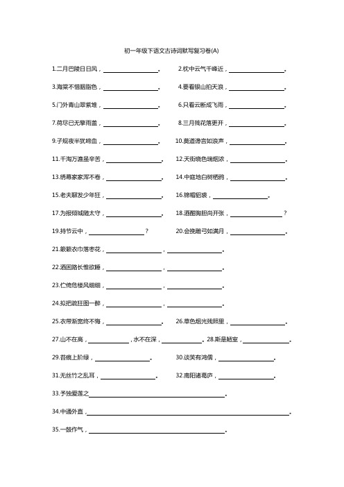 沪教版语文七年级第二学期 古诗词默写(期中考试范围)A卷