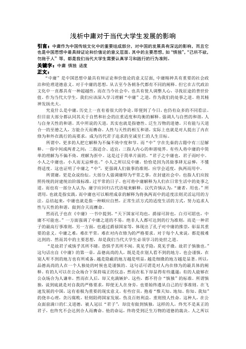 浅析中庸对于当代大学生发展的影响