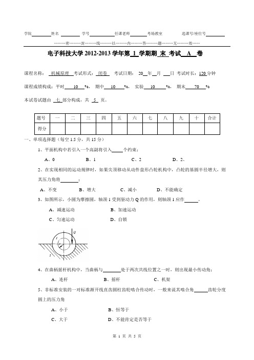 电子科技大学《机械原理》2012-2013期末试题