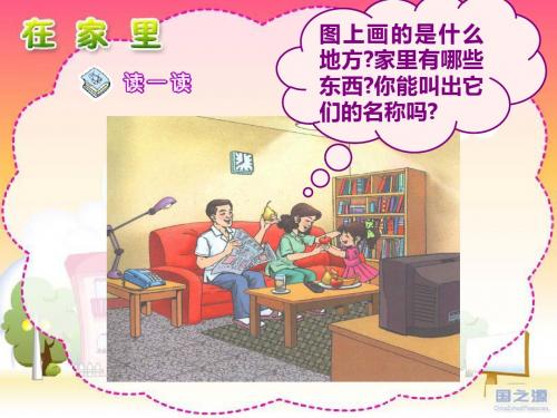 人教版小学语文一年级上册课件在家里-