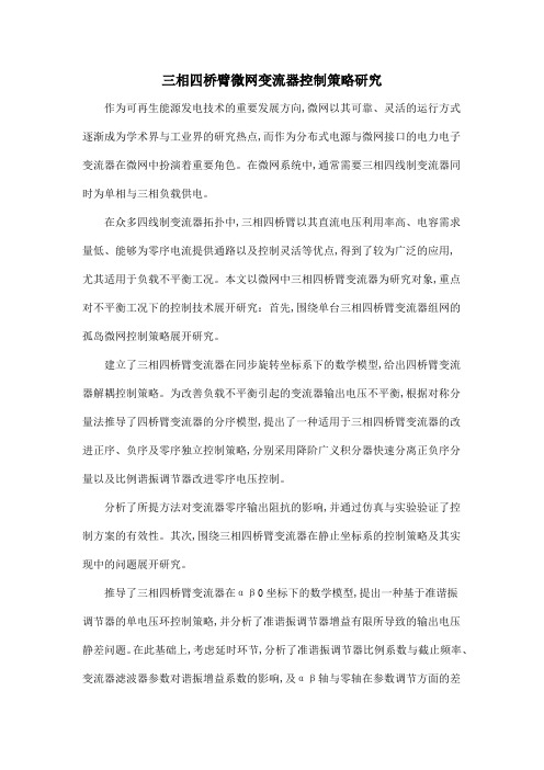 三相四桥臂微网变流器控制策略研究