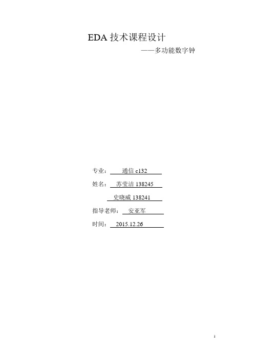 EDA技术课程设计-多功能数字钟