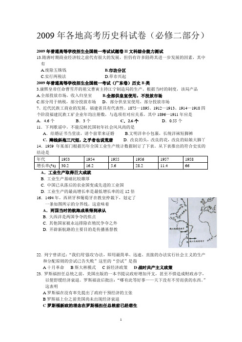 2009年各地高考历史科试卷及答案(必修二部分)