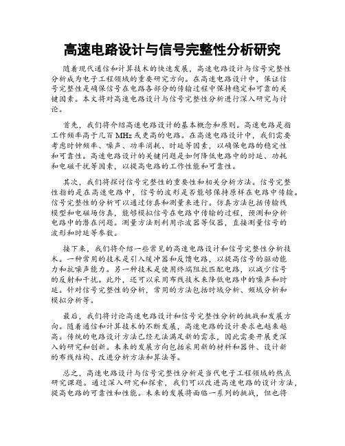 高速电路设计与信号完整性分析研究