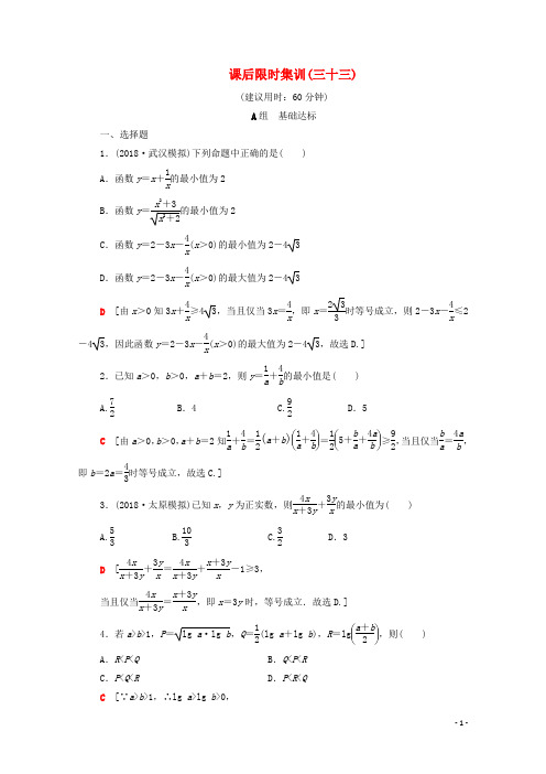 2020版高考数学一轮复习课后限时集训33基本不等式含解析(理科)