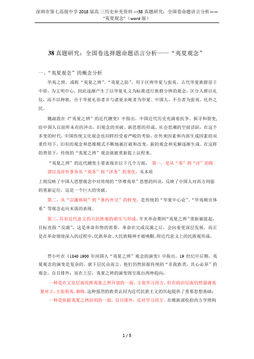 深圳市第七高级中学 2018 届高 三历史补充资料 ---38真题研究：全国卷命题语言分析——“夷夏