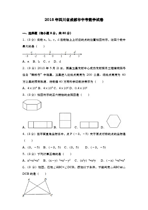 四川省成都市2018年中考数学试卷及答案解析