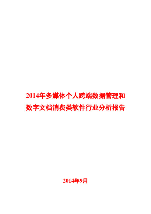 2014年多媒体个人跨端数据管理和数字文档消费类软件行业分析报告