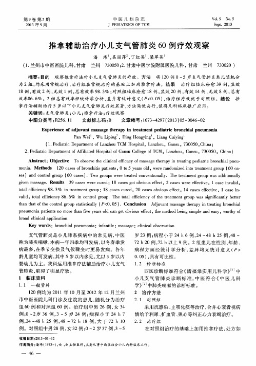 推拿辅助治疗小儿支气管肺炎60例疗效观察