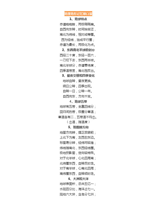 地理地形记忆顺口溜