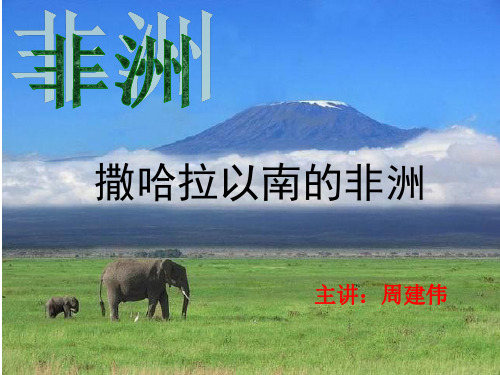 zjw撒哈拉以南的非洲高三一轮复习ppt