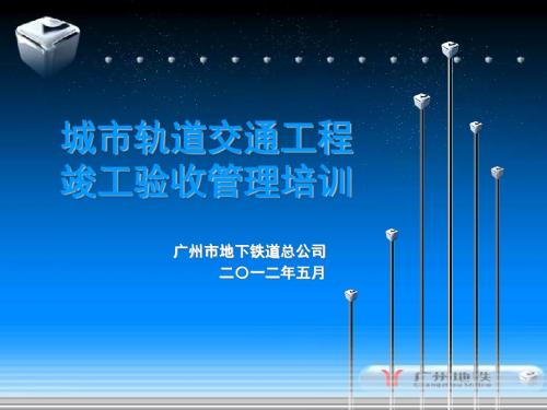 2019广州市地下铁道总公司 城市轨道交通工程竣工验收管理培训-PPT课件