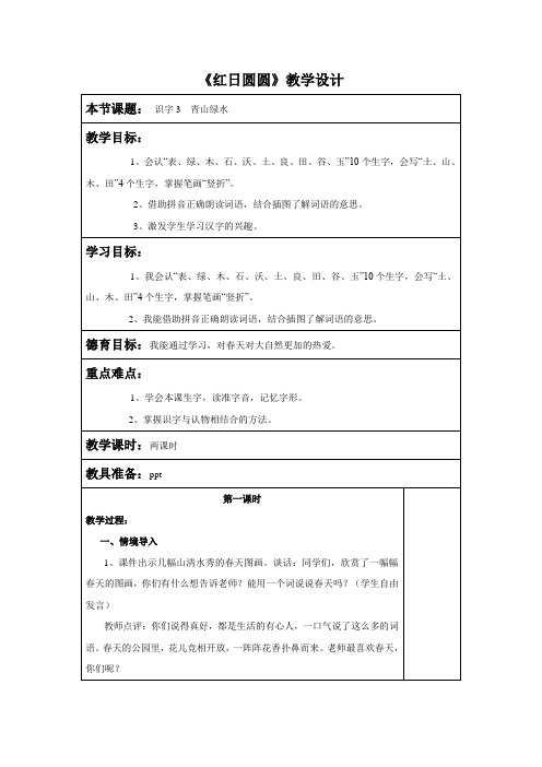 一年级上册语文教案《青山绿水》1语文S版