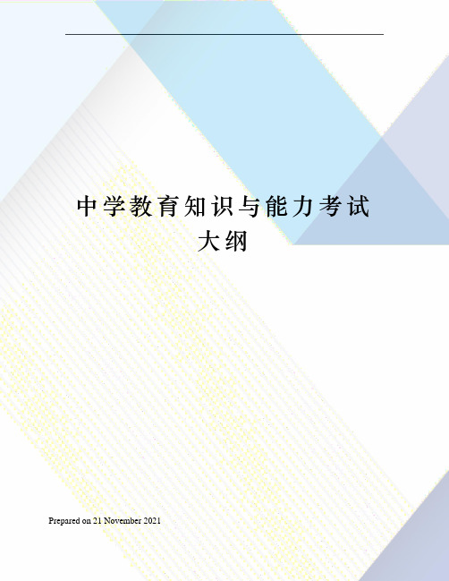 中学教育知识与能力考试大纲