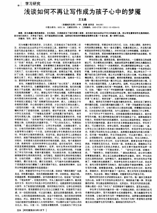 浅谈如何不再让写作成为孩子心中的梦魇