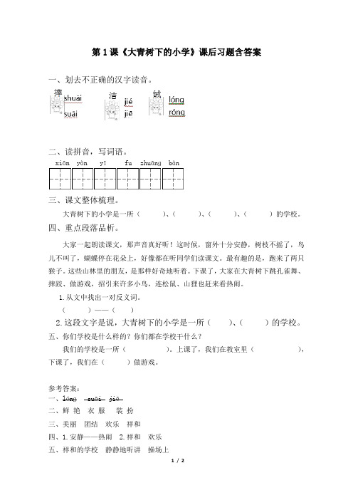 部编版小学三年级语文上册第1课《大青树下的小学》课后习题含答案